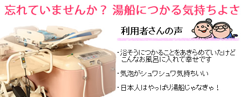 寝たきりでも車いすでもOK!機械浴